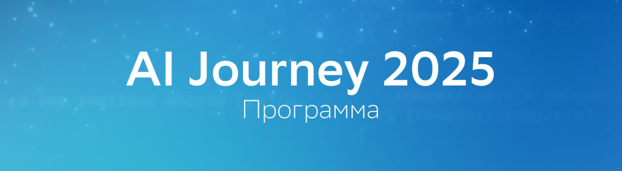 Участники AI Journey 2025 обсуждают применение ИИ в контенте и биз��есе