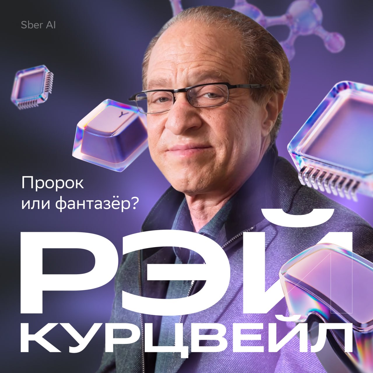 Изображение Рэя Курцвейла