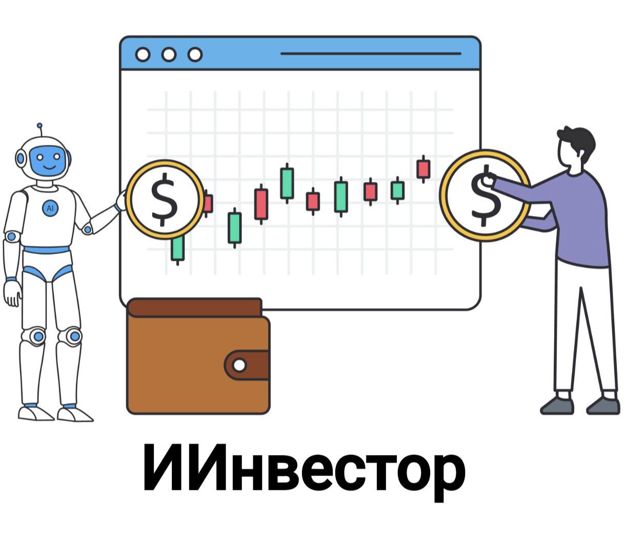 ИИ-агент