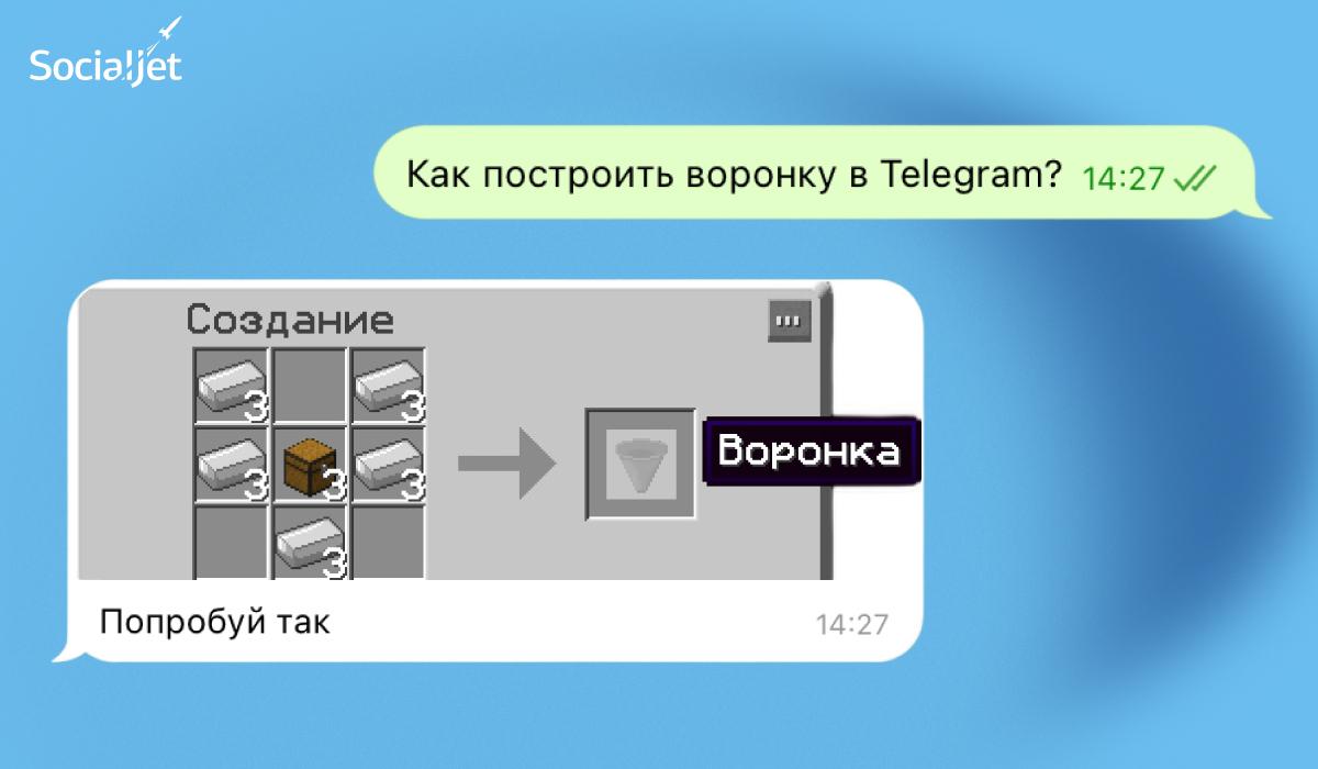 Воронка продаж в Telegram